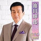 �r�c�P�Y�S�ȏW2018