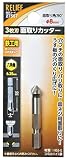 リリーフ(RELIEF) 六角軸面取りカッター 直径8mm 3枚刃 27567