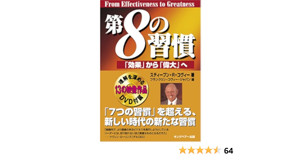 第8の習慣 効果 から 偉大 へ スティーブン R コヴィー フランクリン コヴィー ジャパン株式会社 本 通販 Amazon