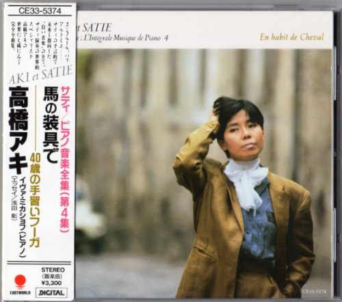 サティ/ピアノ音楽全集(第4集) 馬の装具で-40歳の手習いフーガ | 高橋