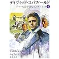 デイヴィッド・コパフィールド（4） (新潮文庫)