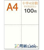 Amazon | 【用紙Labo】 A4 白紙 8分割 55Kg （100枚