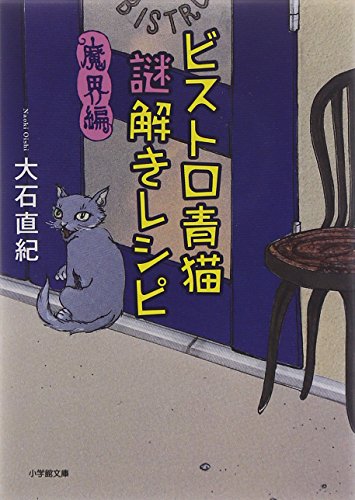大石直紀:ビストロ青猫謎解きレシピ 魔界編 (小学館文庫)