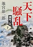 天下騒乱　鍵屋ノ辻　下 「天下騒乱」シリーズ (角川文庫)