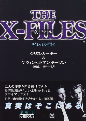 ケヴィン・J・アンダーソン:X‐ファイル―呪われた抗体 (角川文庫)