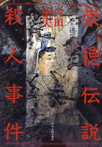 崇徳伝説殺人事件