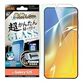 レイアウト Galaxy S25 Like standard 失敗しない 超かんたん貼り付け キット付き ガラスフィルム 10H ブルーライトカット 光沢 指紋認証対応 RT-GS25FK/FMG