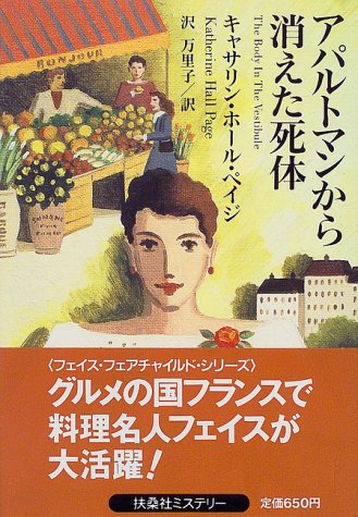 キャサリン・ホール・ペイジ:アパルトマンから消えた死体 (扶桑社ミステリー)
