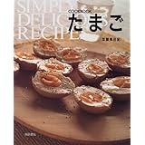 たまご (COOK BOOK)