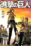 進撃の巨人(4) (講談社コミックス)