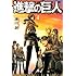諫山創「進撃の巨人（4）」