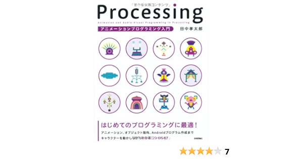 Processing アニメーションプログラミング入門 田中 孝太郎 本 通販 Amazon