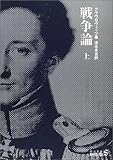 戦争論〈上〉 (中公文庫)