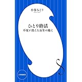 ひとり終活: 不安が消える万全の備え (小学館新書)