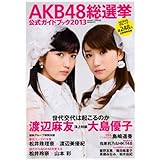 AKB48総選挙公式ガイドブック2013 (講談社 MOOK)