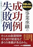 失敗しない理由(わけ)がある 事業承継の成功例失敗例