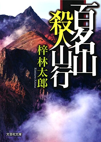 百名山 殺人山行 (文芸社文庫)