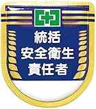 つくし 役職表示ワッペン 「統括安全衛生責任者」 安全ピン付き 881