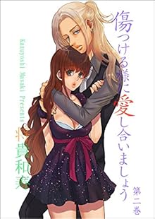 傷つける様に愛し合いましょう 第01-02巻