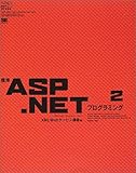 標準ASP.NETプログラミング〈2〉XML Webサービス構築編 (.net press)