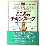 こころのチキンスープ 2