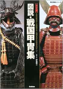 図説 戦国甲胄集 決定版 歴史群像シリーズ 伊澤 昭二 本 通販 Amazon 図説 戦国甲胄集 決定版 歴史群像シリーズ 伊澤 昭二 本 通販 Amazon