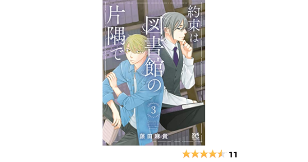 約束は図書館の片隅で ３ プリンセス コミックス 藤田麻貴 少女マンガ Kindleストア Amazon