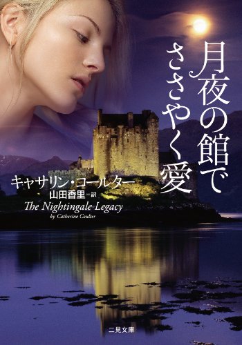 キャサリン・コールター:月夜の館でささやく愛 (二見文庫 ザ・ミステリ・コレクション)