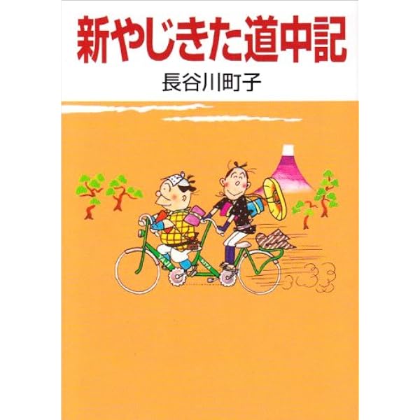 新やじきた道中記 長谷川 町子 本 通販 Amazon