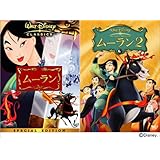 ムーラン バリューパック [DVD]