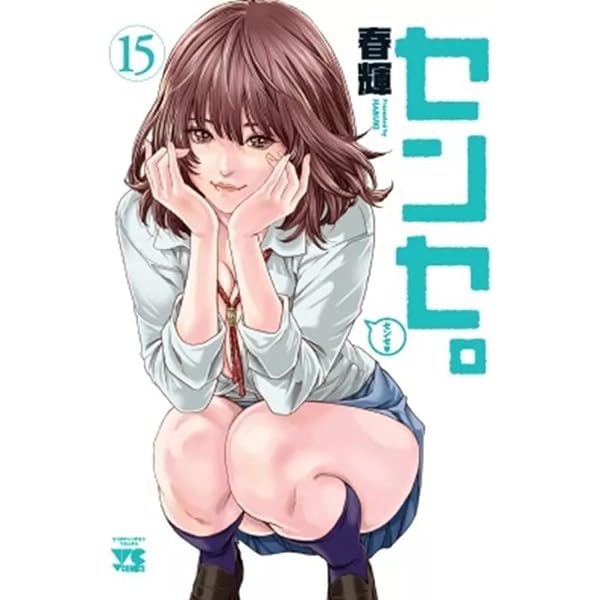 センセ。 コミック 1-14巻セット | 春輝 |本 | 通販 | Amazon