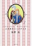 ときめきミッドナイト 1