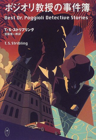 T・S・ストリブリング:ポジオリ教授の事件簿 (Shoeisha・mystery)