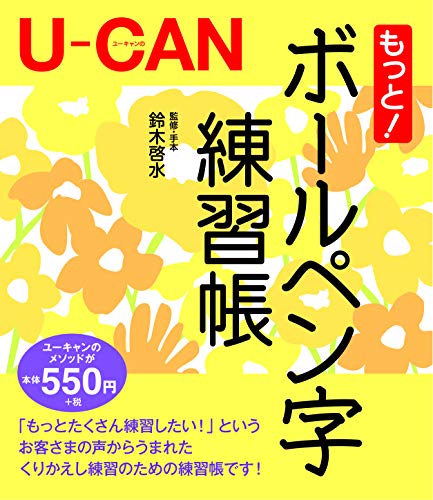 U-CANのもっと! ボールペン字練習帳 U-CANのもっと! ボールペン字練習帳
