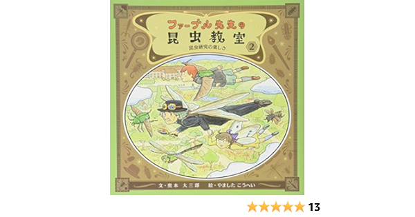 ファーブル先生の昆虫教室2 昆虫研究の楽しさ 大三郎 奥本 こうへい やました 本 通販 Amazon