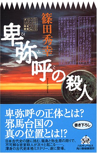 篠田秀幸:卑弥呼の殺人 (ハルキ・ノベルス)