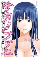 サタノファニ（１） (ヤングマガジンコミックス)