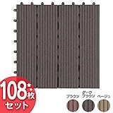 ジョイントタイル 並行溝付 108枚セット ダークブラウン