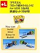 プラスエル　ブロック組みかえレシピ for LEGO 10698, 鉄道セット10698: You can build the Railway set 10698 out of your own bricks!