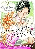 Love&Romance2ベビーシッターと呼ばないで