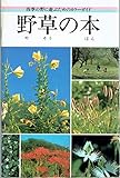 野草の本 四季の野に遊ぶためのカラーガイド