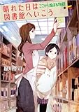 晴れた日は図書館へいこう ここから始まる物語