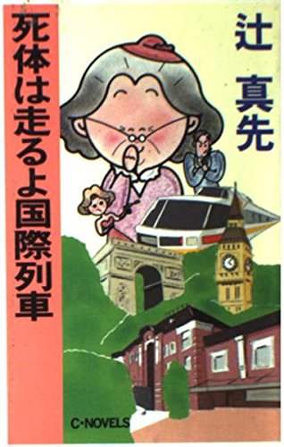 辻真先:死体は走るよ国際列車 (C・NOVELS)