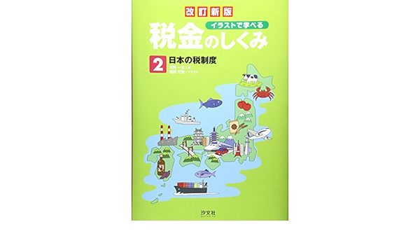 イラストで学べる税金のしくみ 2 日本の税制度 一夫 大野 本 通販 Amazon
