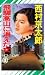 飛騨高山に消えた女 (ノン・ノベル)