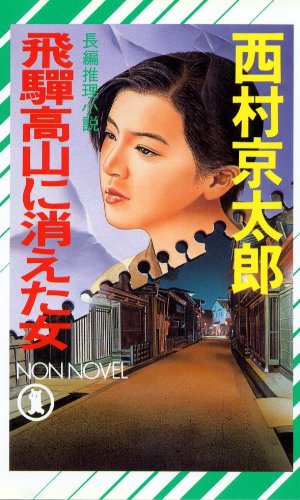 西村京太郎:飛騨高山に消えた女 (ノン・ノベル)