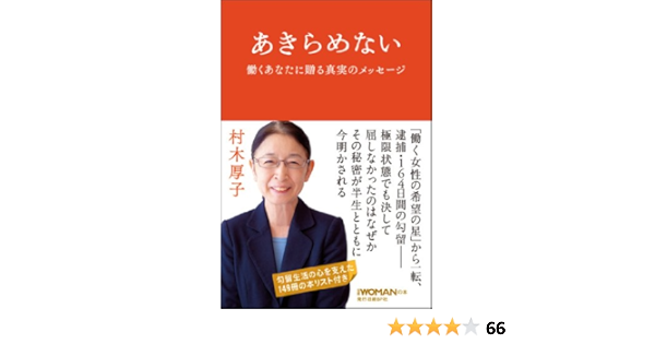 Amazon Co Jp あきらめない Ebook 村木 厚子 本
