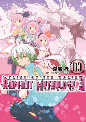 テイルズ オブ ザ ワールド レディアント マイソロジー3 | テイルズ