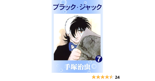 ブラック ジャック 7 手塚治虫 マンガ Kindleストア Amazon