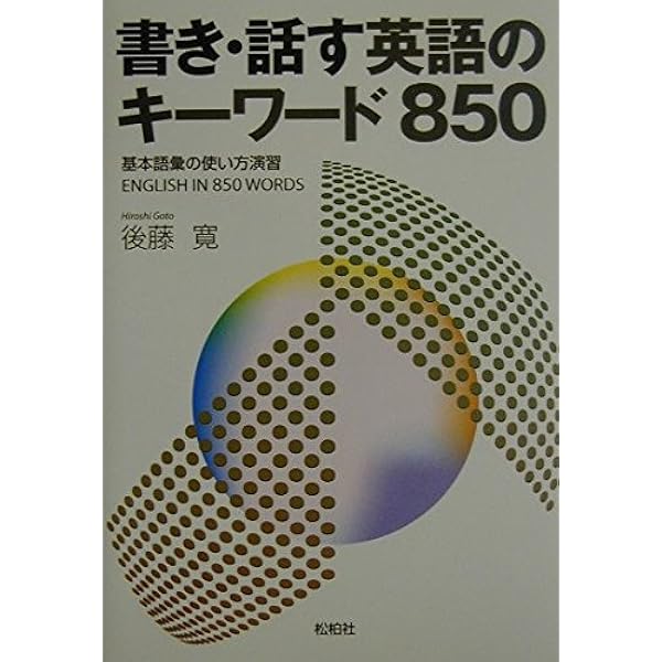 学び方を学ぶ850語プラスαの英語 | 後藤 寛 |本 | 通販 | Amazon